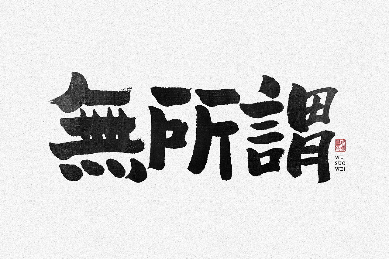 一些手写字体~（图ZMzY4NTA4OTEy） - 字体/字形 - 站酷设计师砚辞YANCI原创素材 - 站酷ZCOOL