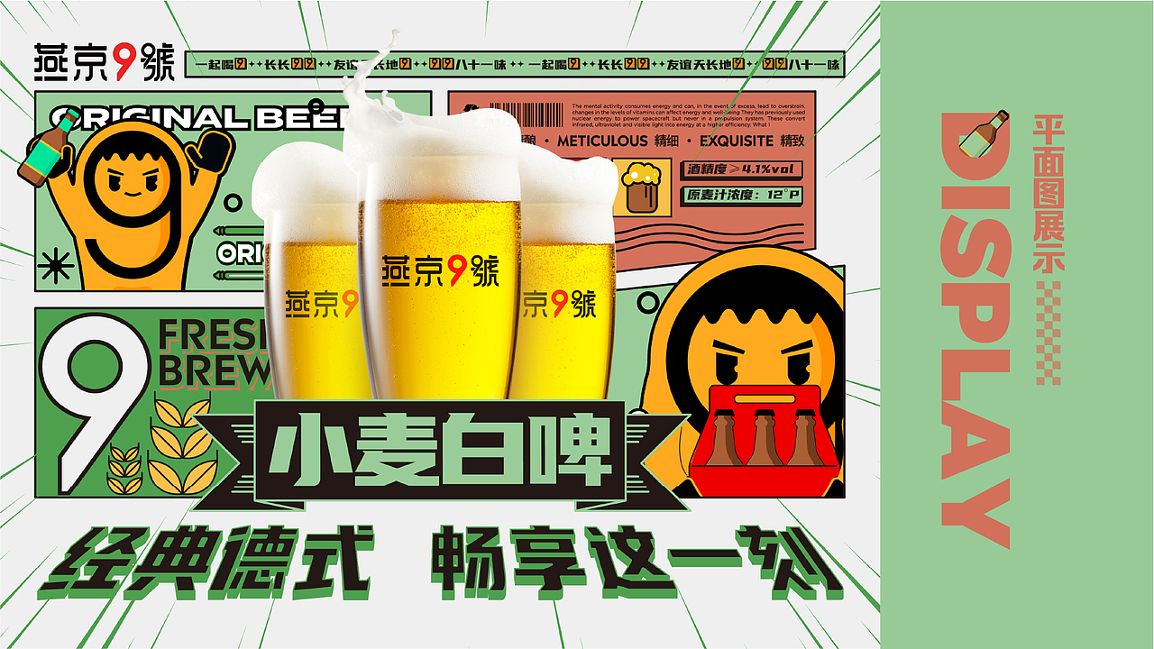 燕京9号年度推广海报