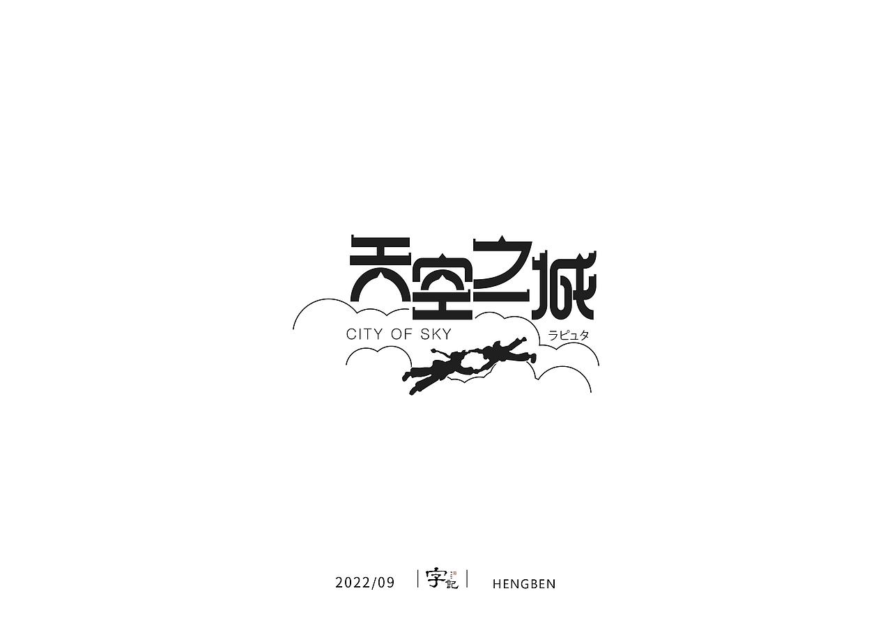 字体，字形，（图ZMzE5NTc4NDU2） - 字体/字形 - 站酷设计师恒犇设计原创素材 - 站酷ZCOOL