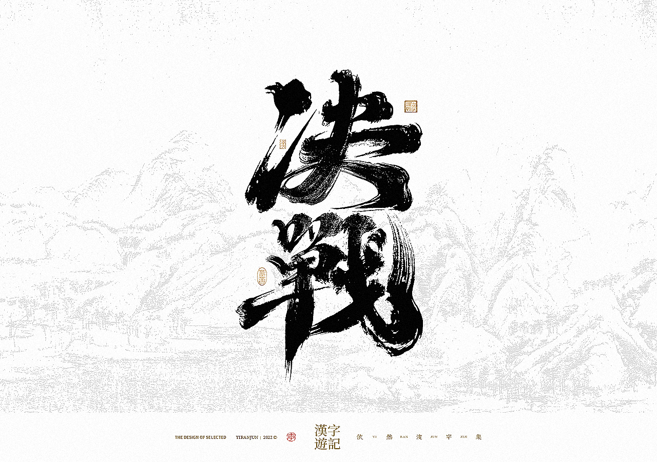 手写书法汉字 · 依然浚（图ZMzA4NzY4MjQw） - 字体/字形 - 站酷设计师依然浚原创素材 - 站酷ZCOOL