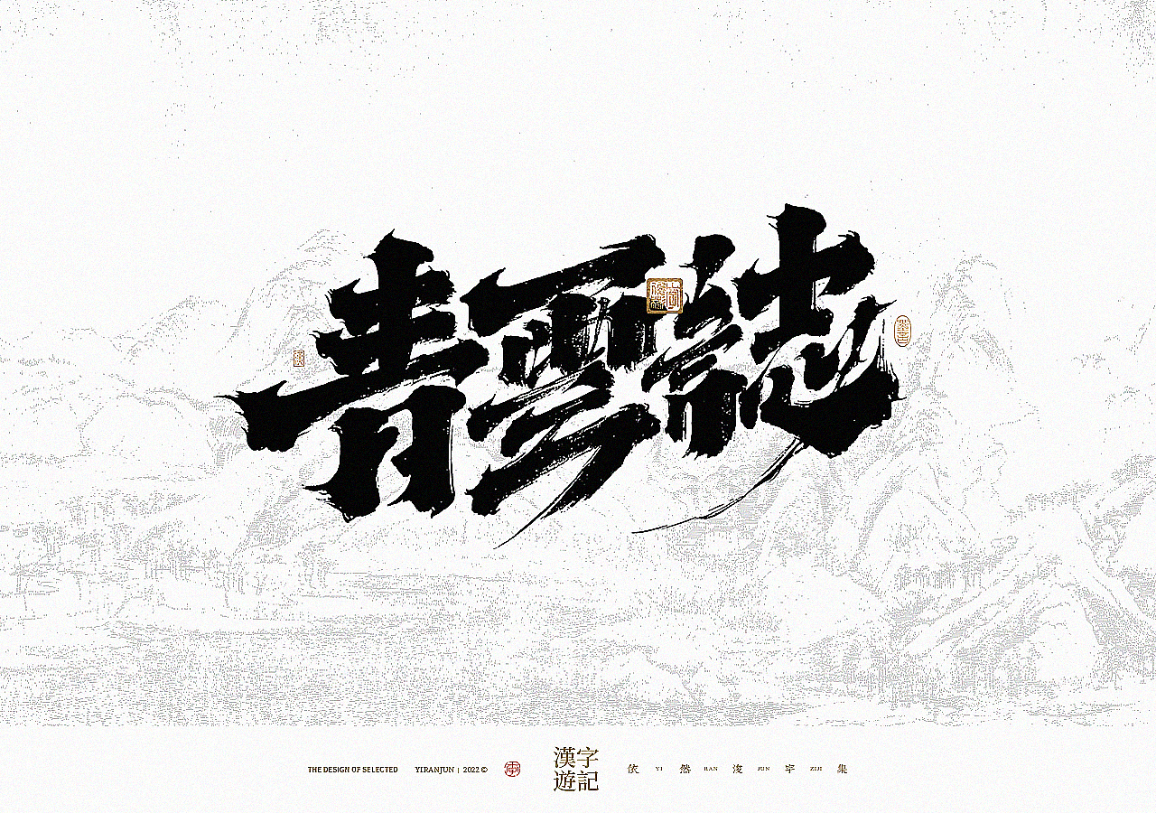 手写书法汉字 · 依然浚