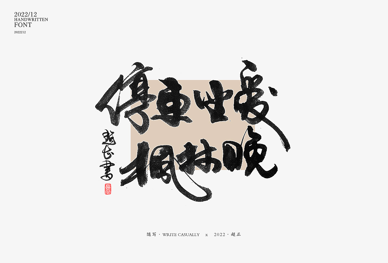 2022年11月书写III(图ZMzIzNTU0ODIw) - 字体/字形 - 站酷设计师超正随写原创素材 - 站酷ZCOOL