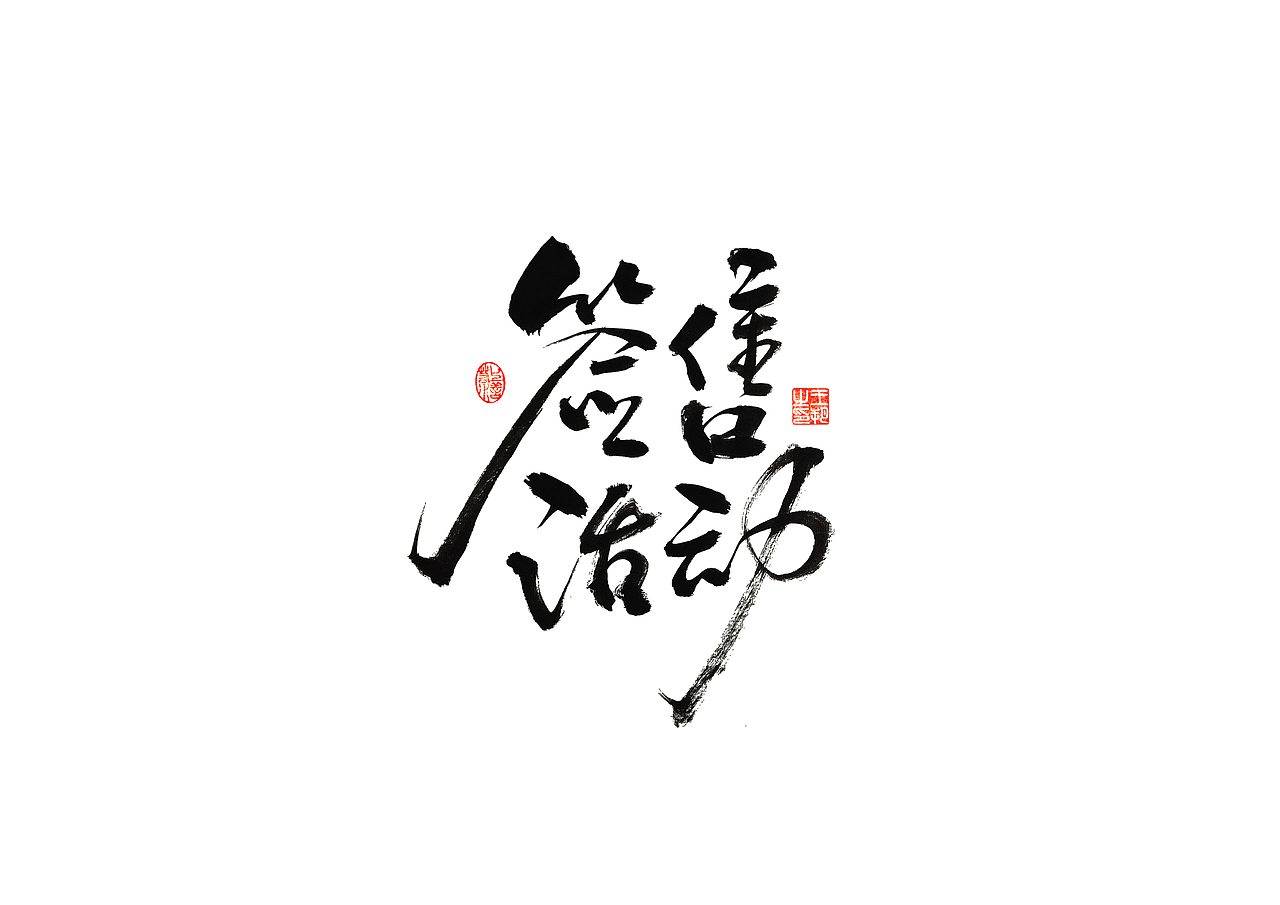 手写字 · 《时空来电》（图ZMzI2ODY0MDEy） - 字体/字形 - 站酷设计师字言其说原创素材 - 站酷ZCOOL