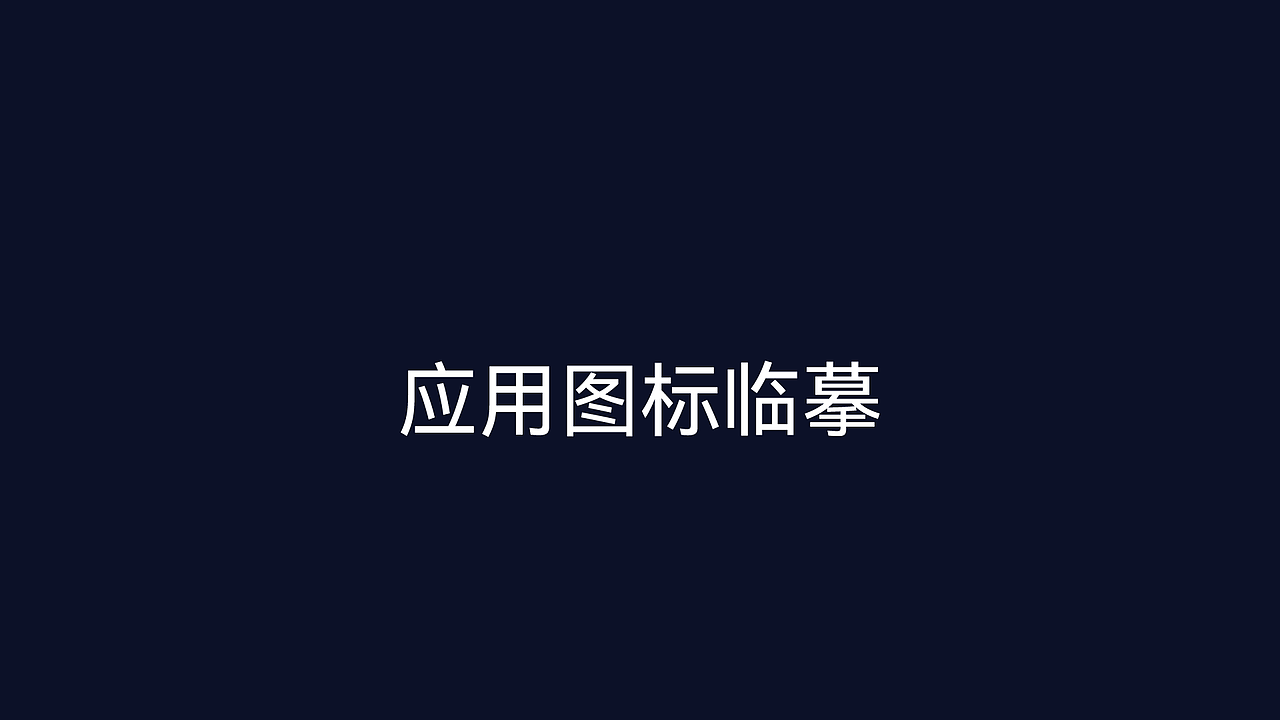 应用图标临摹（图ZMzI2MTYzODEy） - 软件界面 - 站酷设计师二哥快跑啊原创素材 - 站酷ZCOOL