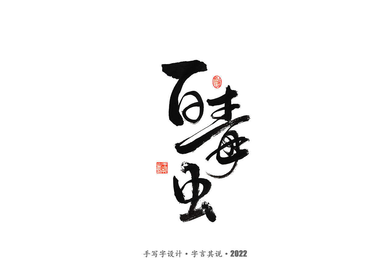 手写字 · 《唐朝诡事录》（图ZMzI2NjgyMzA0） - 字体/字形 - 站酷设计师字言其说原创素材 - 站酷ZCOOL