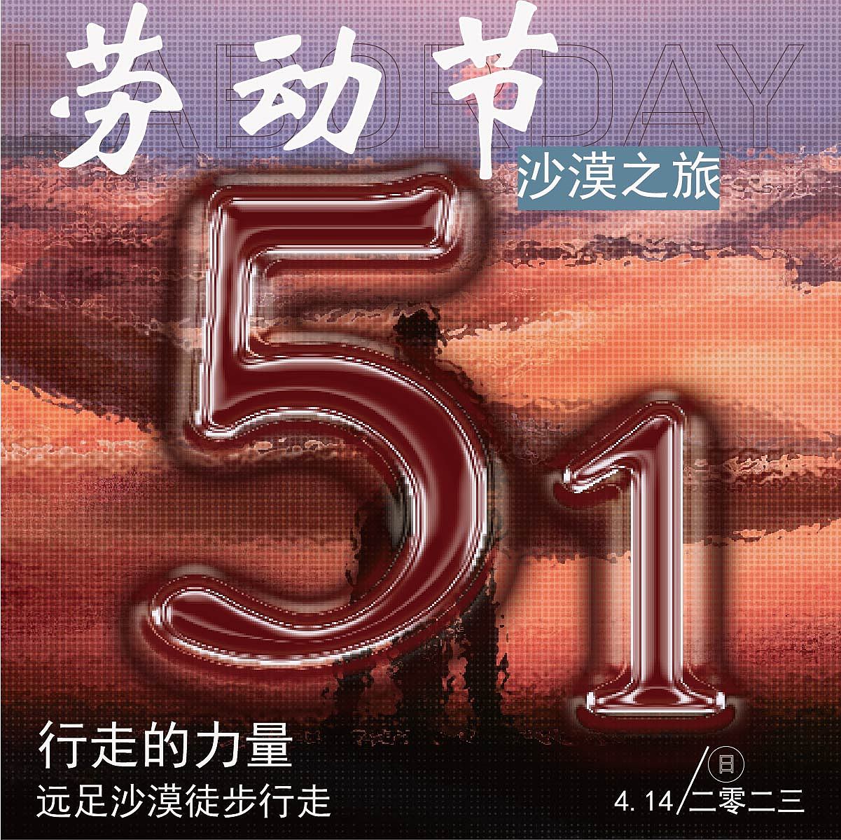 第八天（劳动节塑胶效果）（图ZMzM3NjI1ODAw） - 海报 - 站酷设计师不知夏Ya原创素材 - 站酷ZCOOL