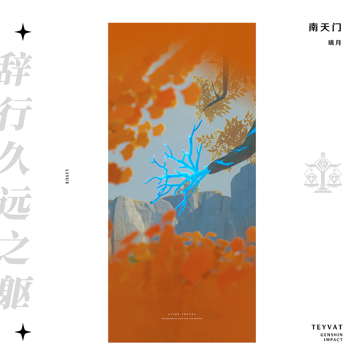 《原神》游戏内摄影 —— 见证一切事物的沉淀（图ZMzMyODc2MDky） - 海报 - 站酷设计师SilenChan原创素材 - 站酷ZCOOL