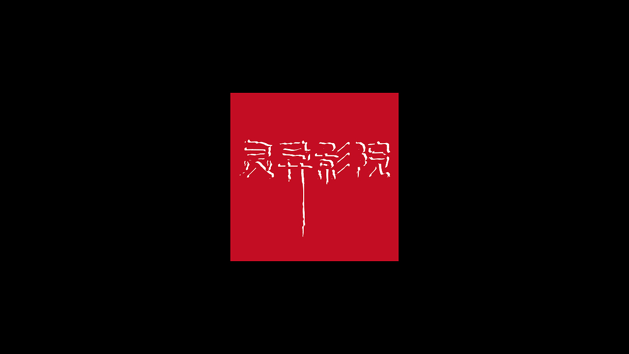 个人字体（图ZMzE5NzEwNDY0） - 字体/字形 - 站酷设计师朝北zx原创素材 - 站酷ZCOOL
