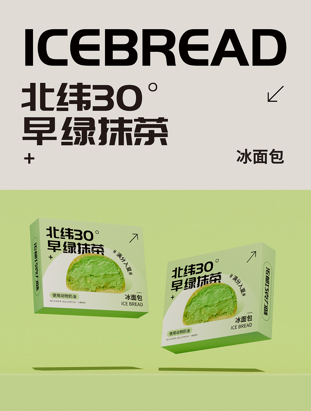 原创设计｜抹茶味🍵冰面包包装设计（图ZMzQ2MjQwNjU2） - 包装 - 站酷设计师格物设计STUDIO原创素材 - 站酷ZCOOL