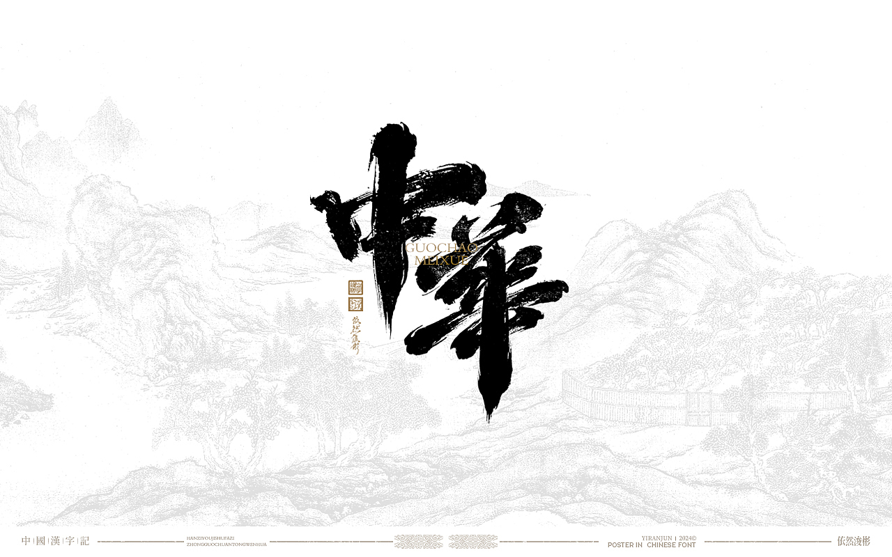 汉字美学 | 书法字体（图ZMzY5MjIwMjYw） - 字体/字形 - 站酷设计师依然浚原创素材 - 站酷ZCOOL