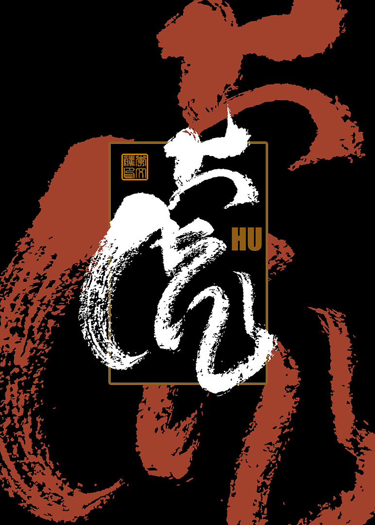 十二生肖手写设计Ⅰ×书法呈现×字体海报练习