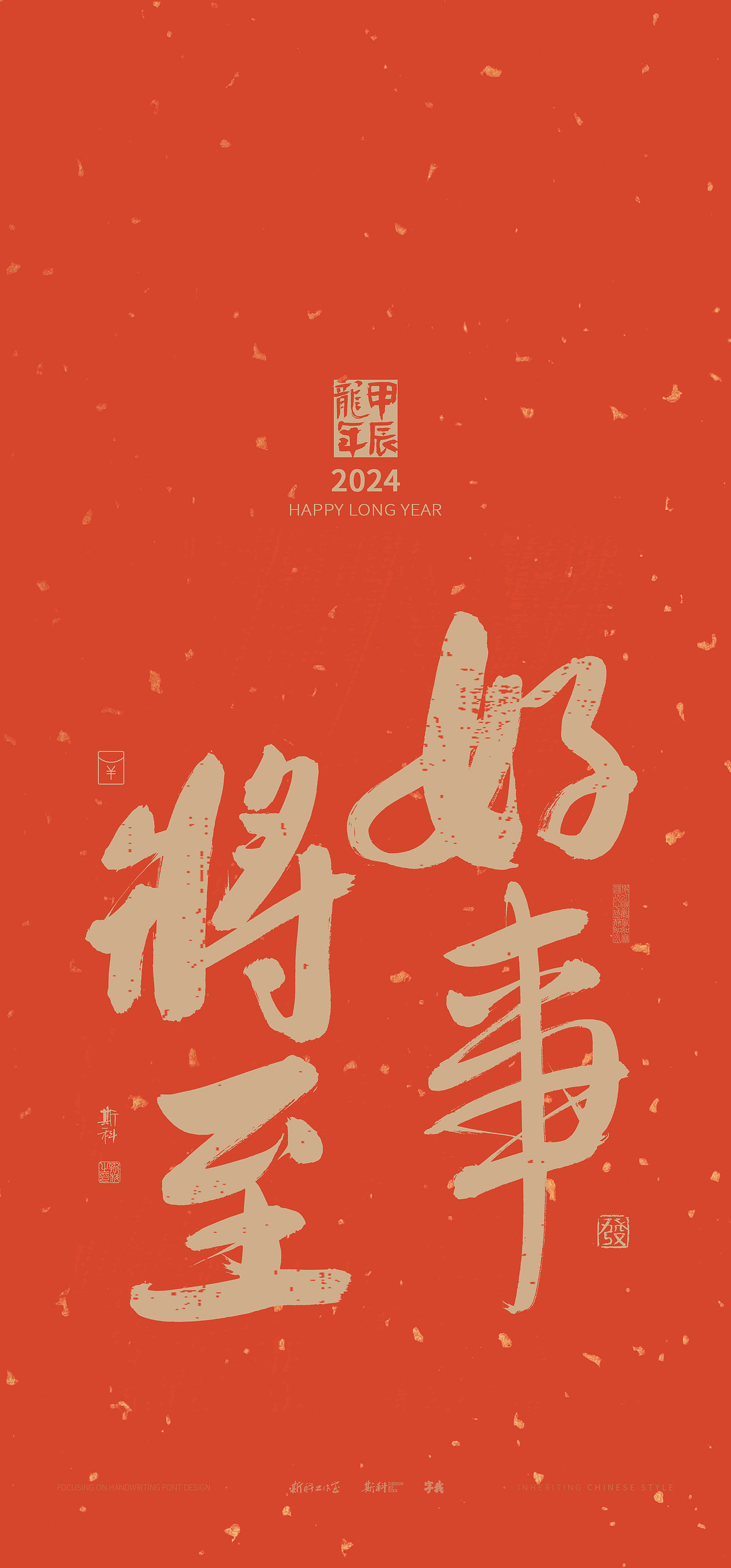 斯科｜新年祝福｜书法壁纸