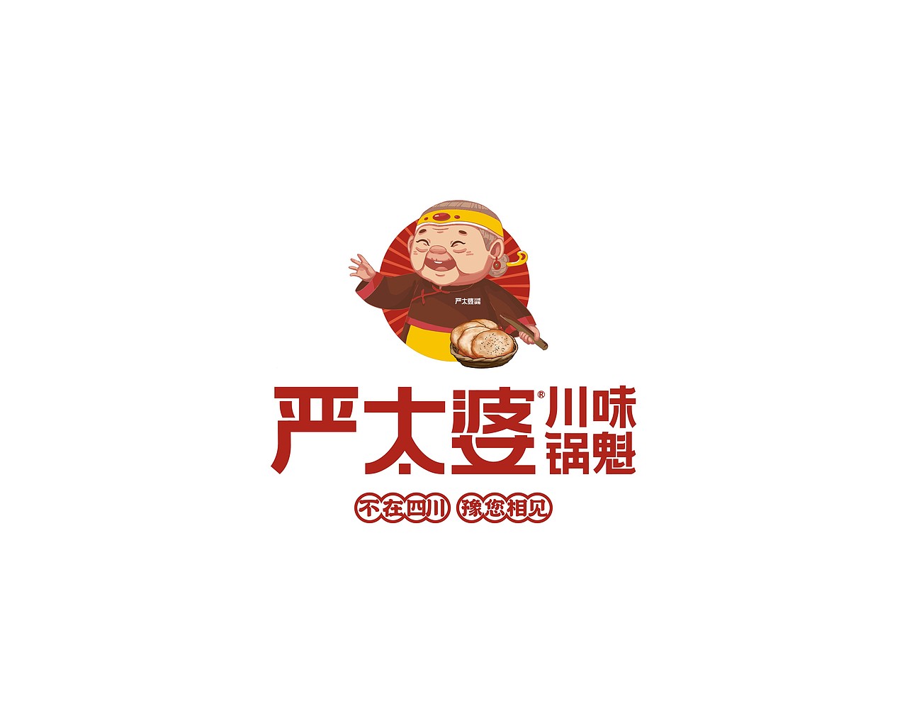 严太婆川味锅魁logo字体设计及门店升级设计