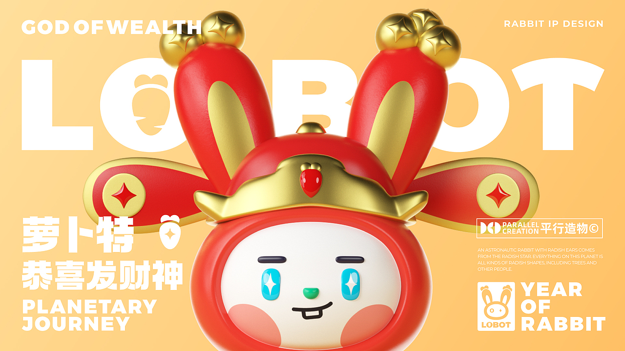 LOBOT萝卜特星球之旅 兔年IP设计（图ZMzQzODcxODQ4） - IP形象 - 站酷设计师LIN致远原创素材 - 站酷ZCOOL