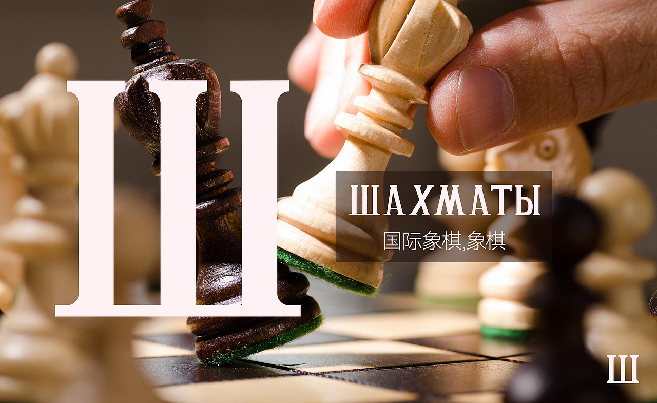 正北衬线体-俄文字母/Шрифт с ……（图ZMzU1NTA1MjQ4） - 其他平面 - 站酷设计师旦矣原创素材 - 站酷ZCOOL