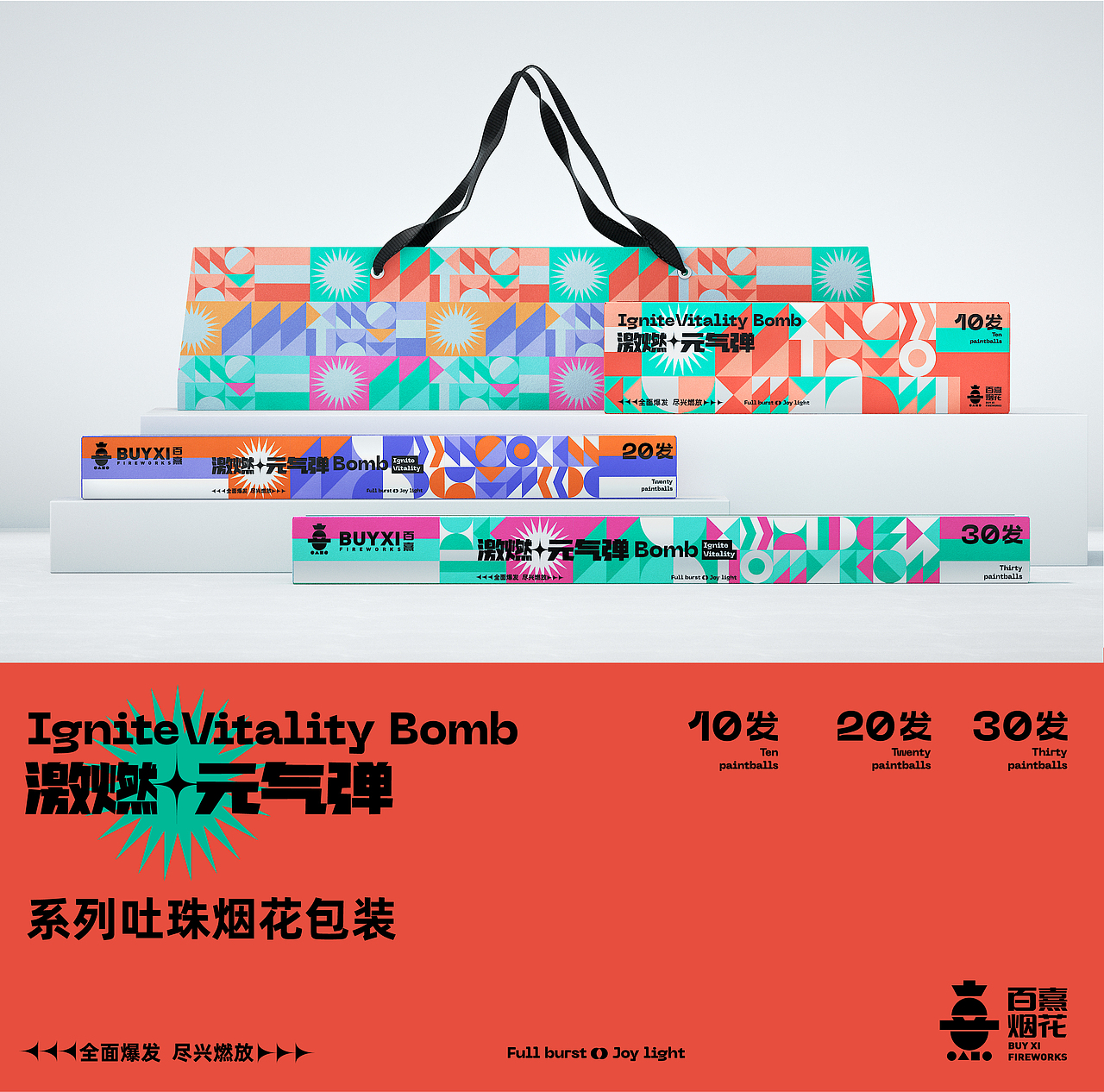激燃元气弹-系列烟花包装（图ZMzIxNjkwNTc2） - 包装 - 站酷设计师P猴设计原创素材 - 站酷ZCOOL
