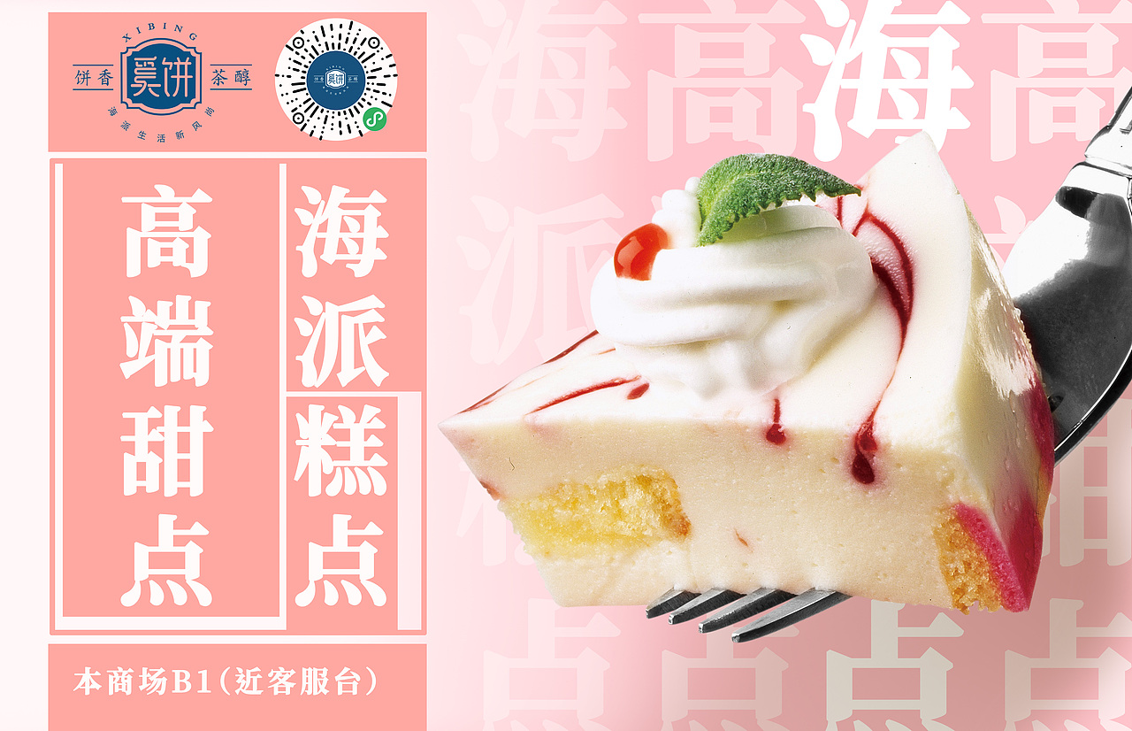 海派糕点--奚饼海报原创设计