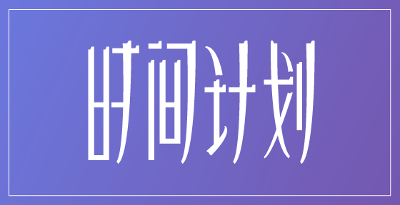 13-时间计划（图ZMzIyNTM5NzA4） - 字体/字形 - 站酷设计师非黄即白原创素材 - 站酷ZCOOL