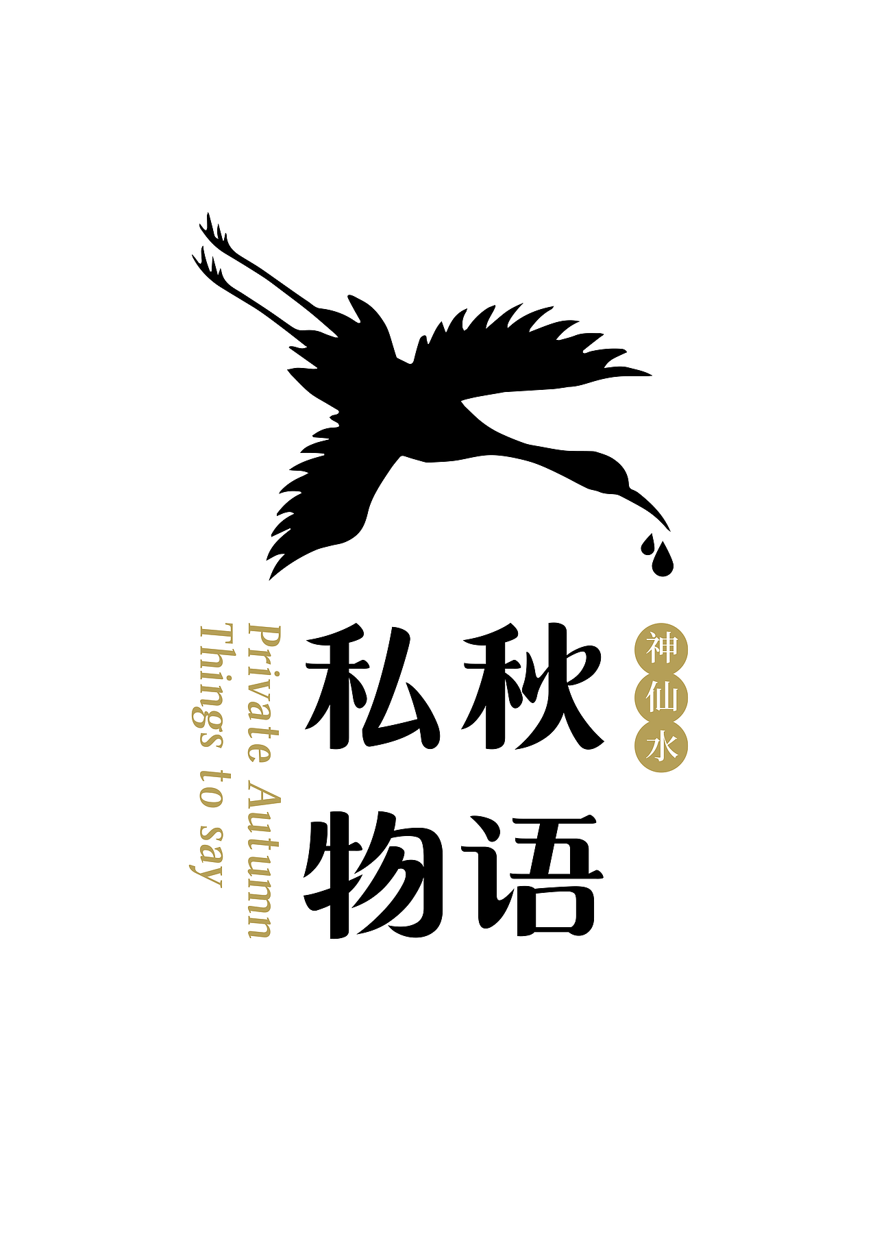 私秋物语-女性护肤品牌logo（图ZMzE0NDU1NDc2） - Logo - 站酷设计师Fair是我原创素材 - 站酷ZCOOL