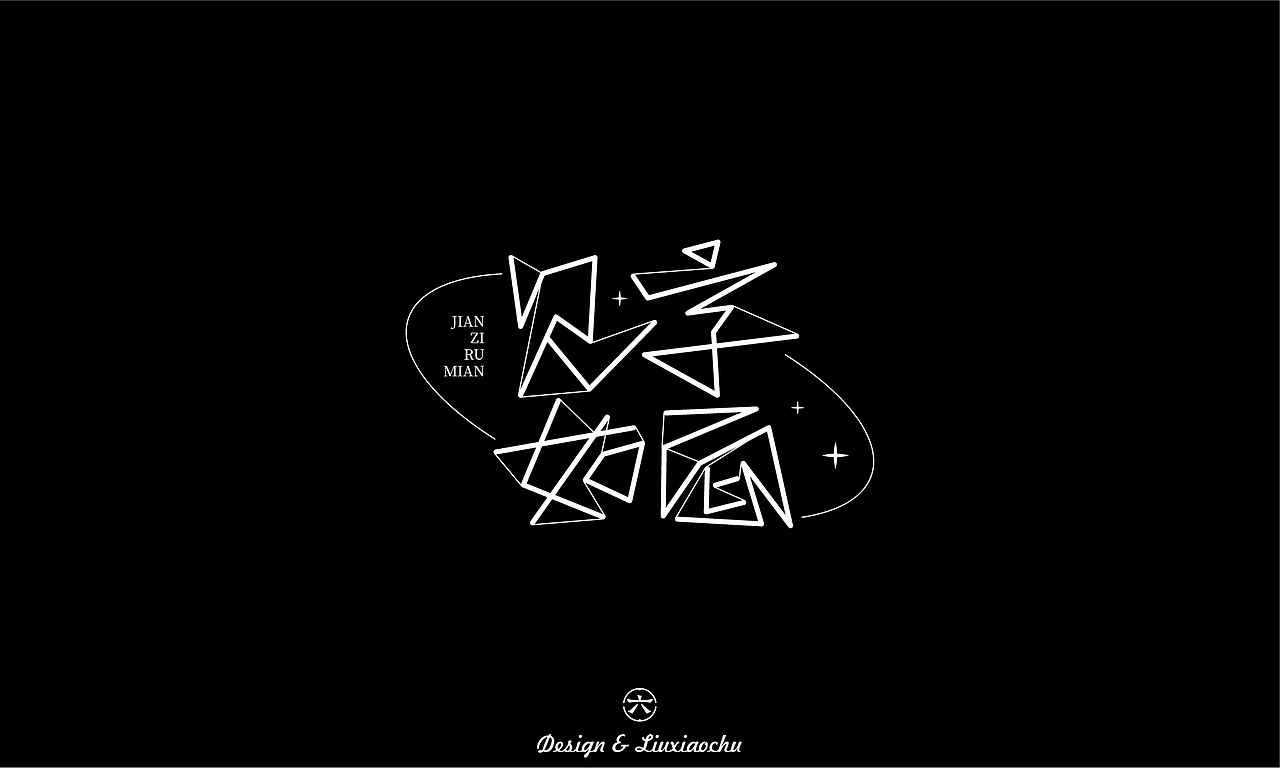 【2022】字体设计合集（图ZMzI3ODMwNjk2） - 字体/字形 - 站酷设计师六小出DESIGN原创素材 - 站酷ZCOOL