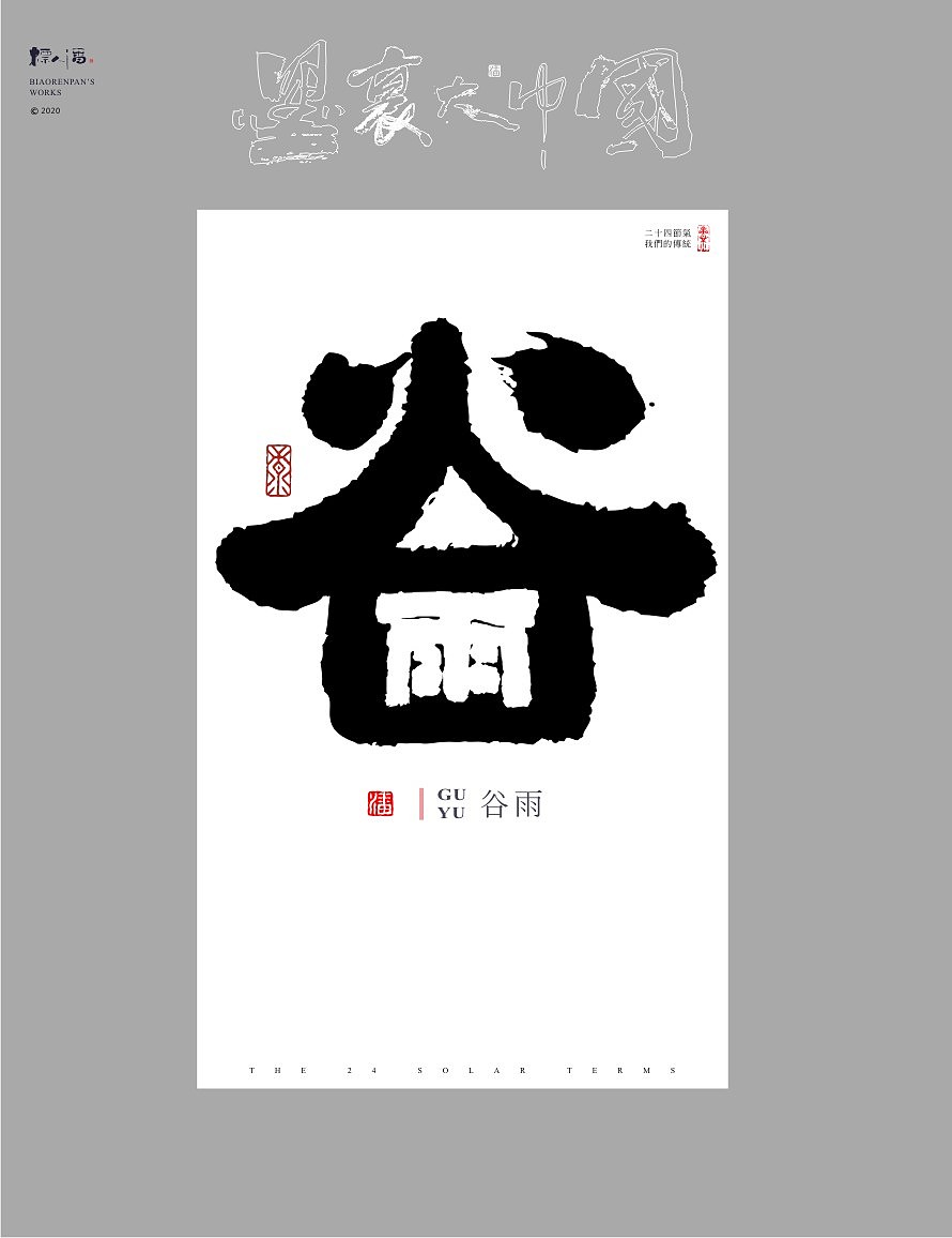 墨里大中国-二十四节气-标人潘的字设计