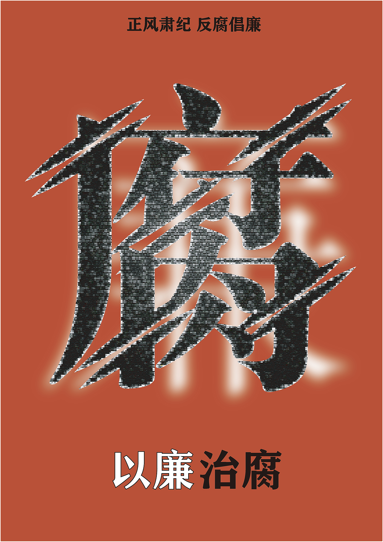 以廉治腐（图ZMzQyOTgwNjI0） - 海报 - 站酷设计师YVGU原创素材 - 站酷ZCOOL