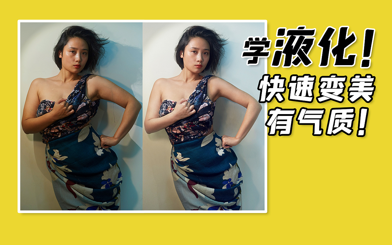 杂志广告大片修图是如何液化的？你也能液化出大片！