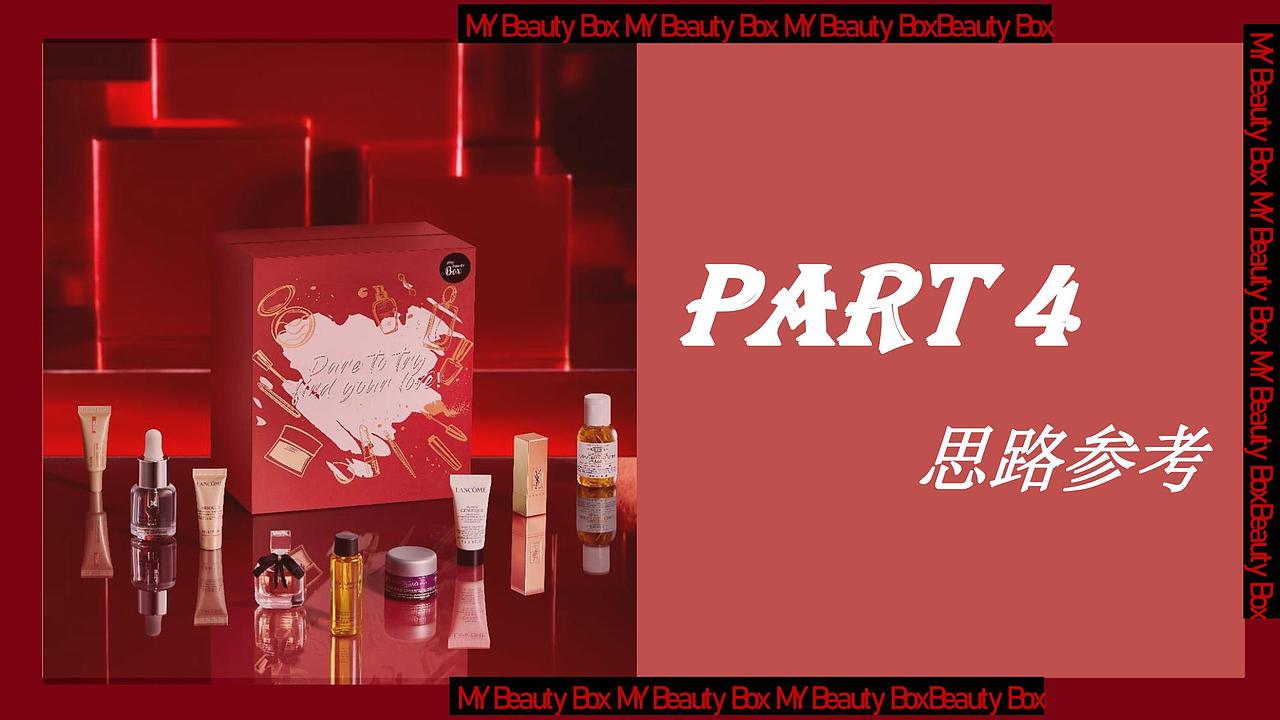 欧莱雅小美盒MY Beauty Box 618 KOL brief