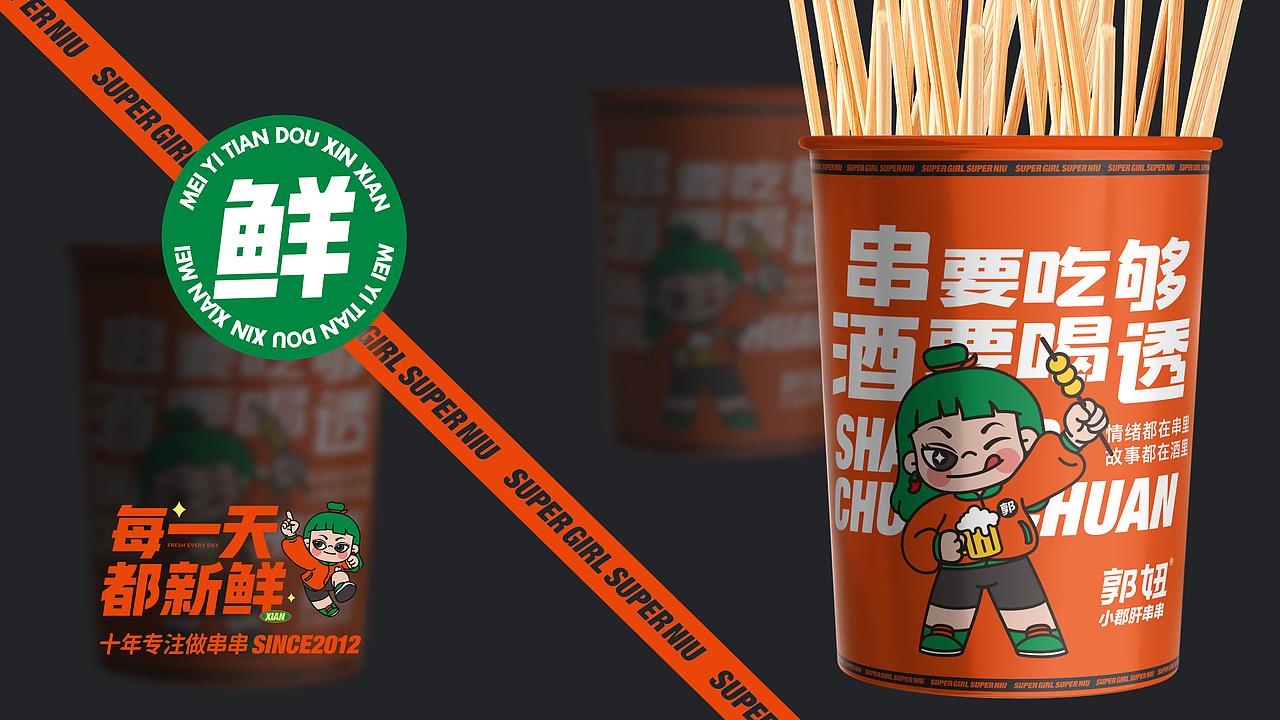 郭妞小郡肝串串