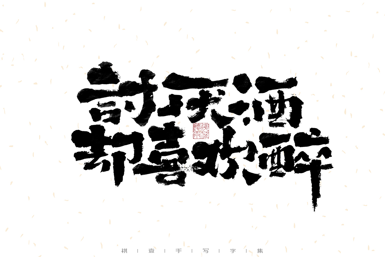 自言字语 —— 一组手写毛笔字（图ZMzEyNzQzOTIw） - 字体/字形 - 站酷设计师祺壹原创素材 - 站酷ZCOOL
