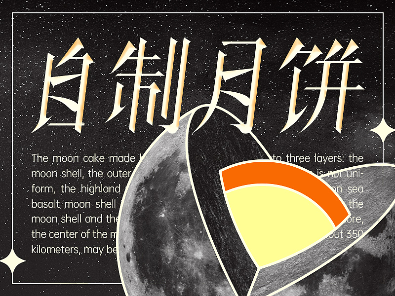 自制月饼 字体设计（图ZMzE0MzI4OTY0） - 海报 - 站酷设计师河马本马原创素材 - 站酷ZCOOL