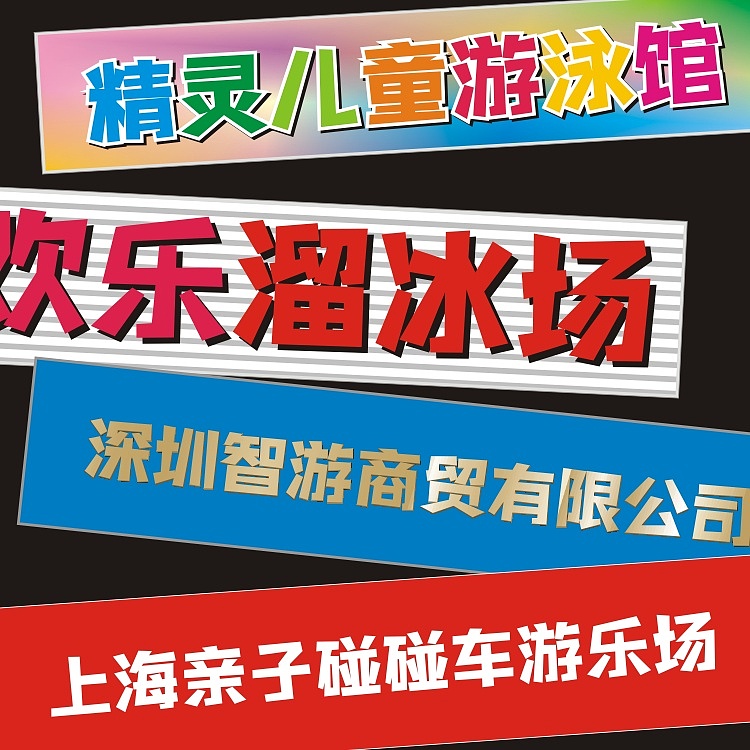 趣味娱乐设计，就用黄夏生直趣体（图ZMzMyMzgwNjI4） - 字体/字形 - 站酷设计师黄夏生字库与设计原创素材 - 站酷ZCOOL