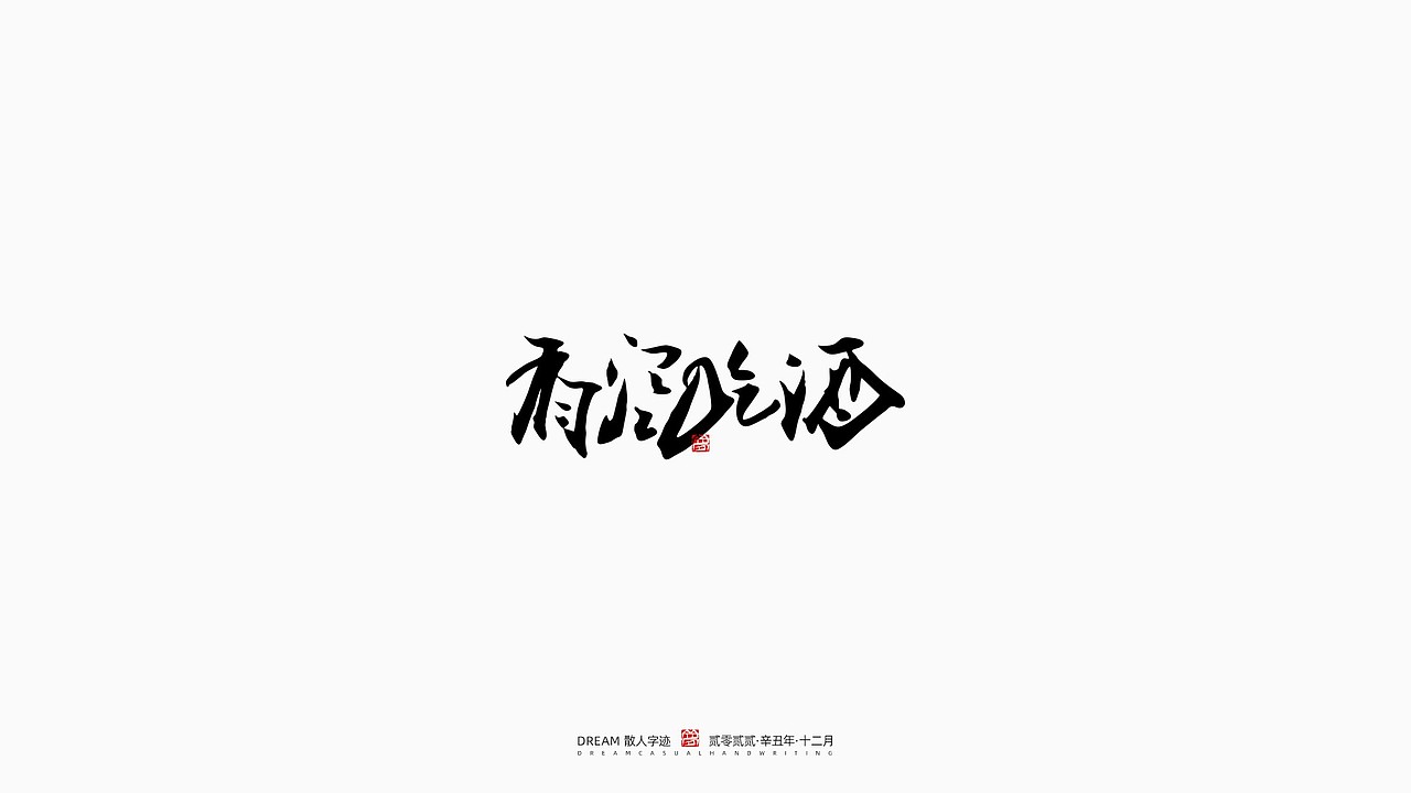 随心字在 | 2022-12（图ZMzI3NjEyNzQw） - 字体/字形 - 站酷设计师Rusen原创素材 - 站酷ZCOOL