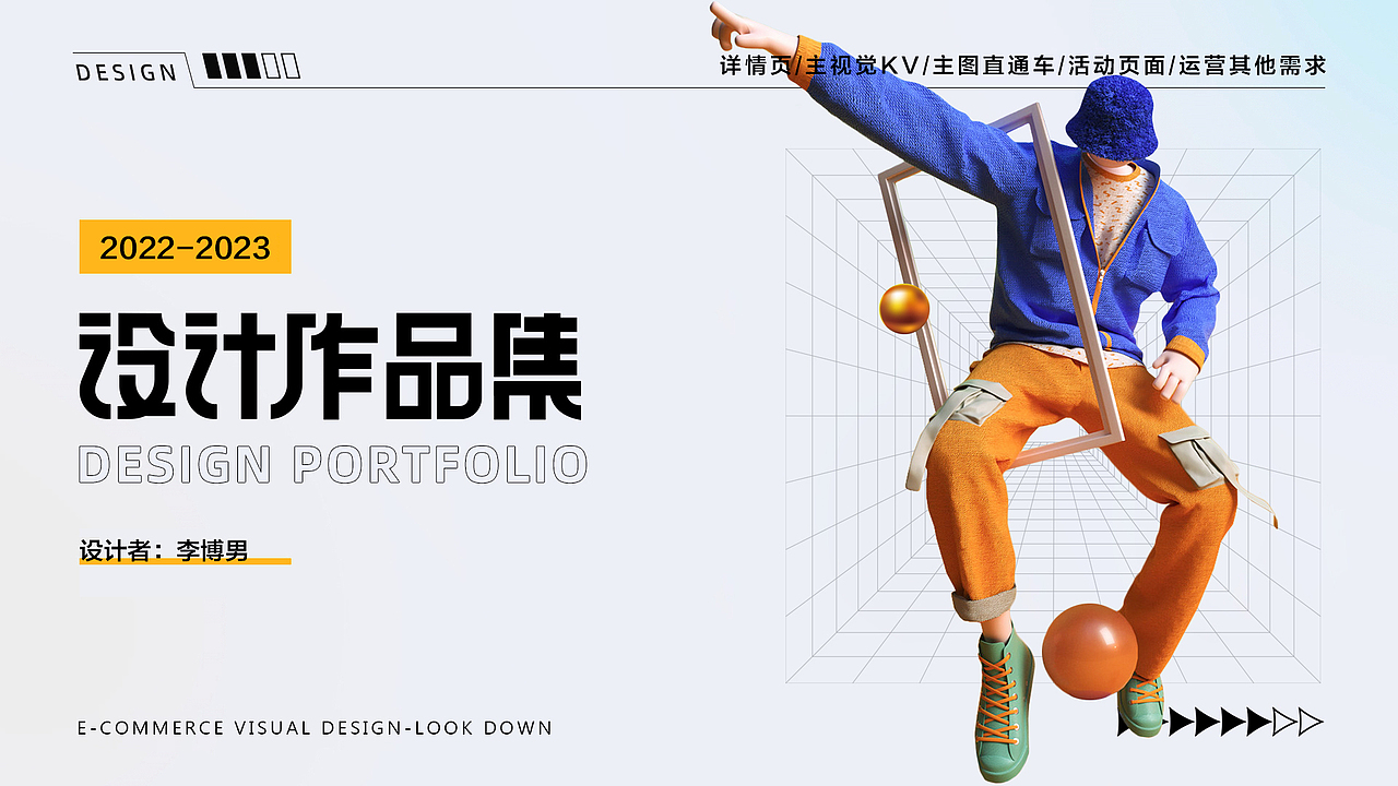 电商视觉设计师(李博男)