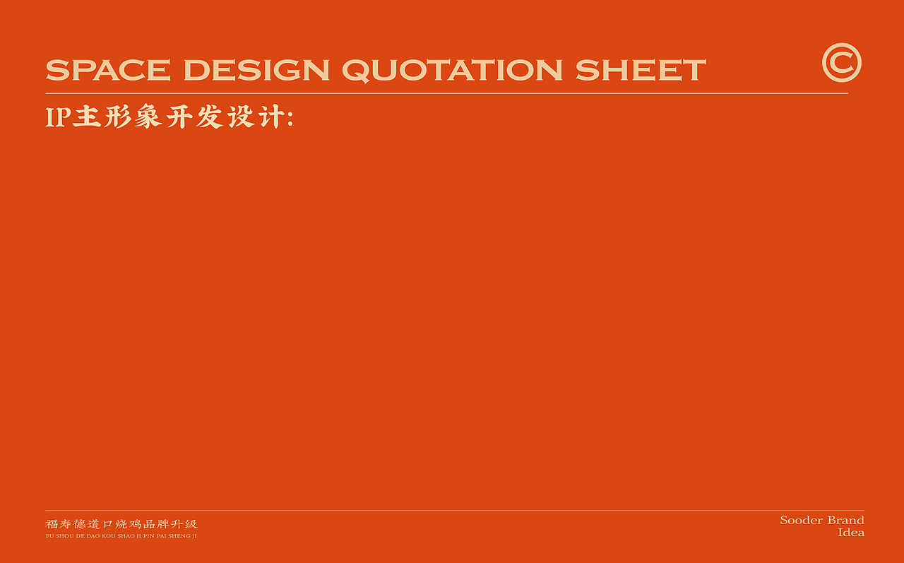 长春福寿德道口烧鸡品牌升级全案设计