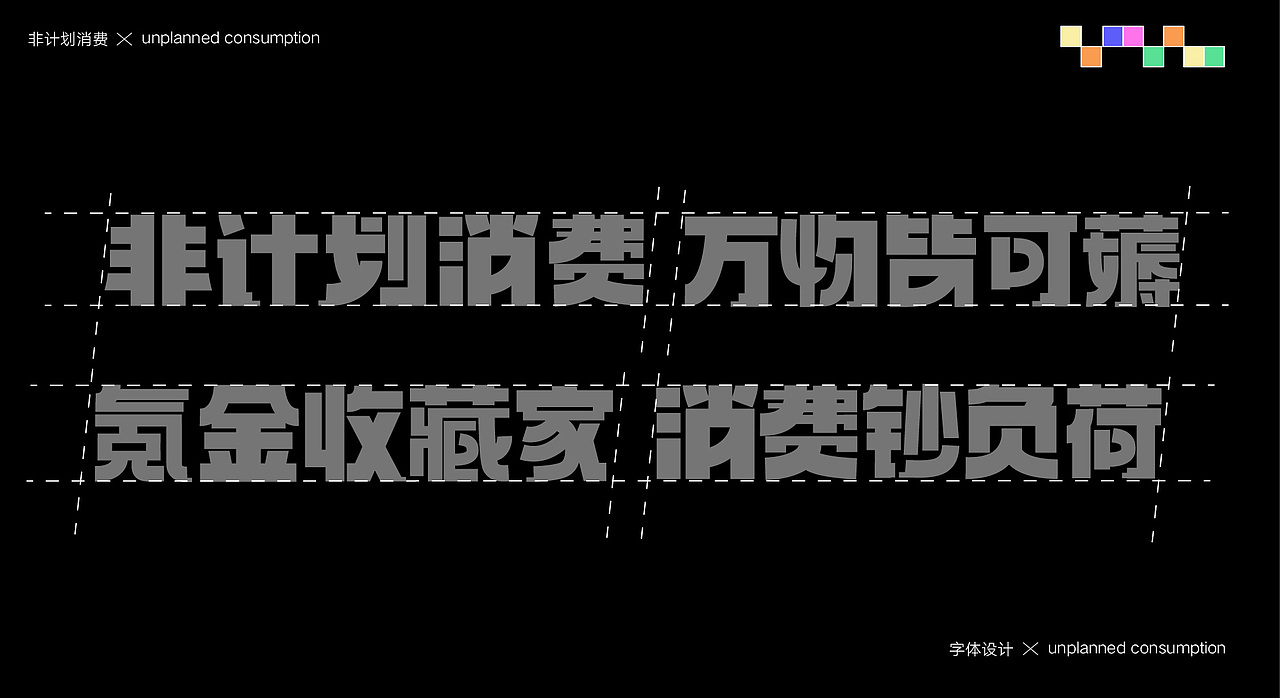 非计划消费（图ZMzYyNzI5ODUy） - 创作习作 - 站酷设计师羊驼没有杨原创素材 - 站酷ZCOOL