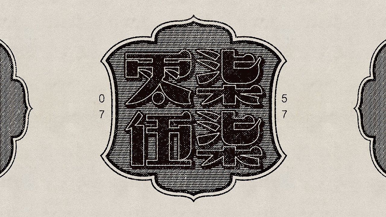 零柒伍柒品牌设计（图ZMzYyMDM0NzM2） - 品牌 - 站酷设计师颖怡日夜在设计原创素材 - 站酷ZCOOL