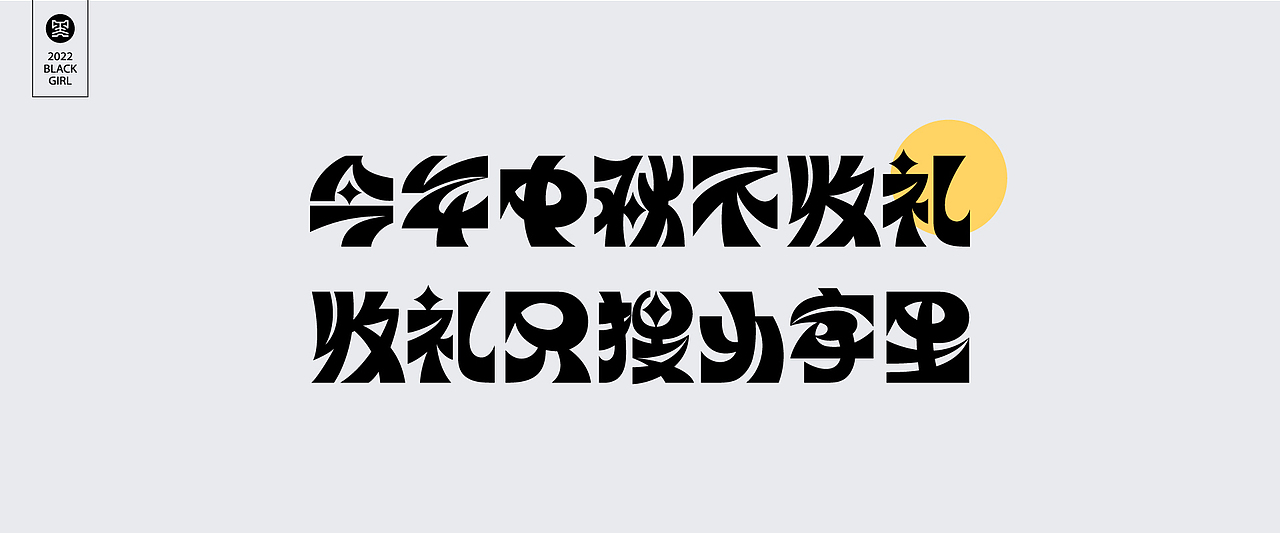 字体设计-Font design（图ZMzE4MzIzMjY4） - 字体/字形 - 站酷设计师黑妹啊原创素材 - 站酷ZCOOL