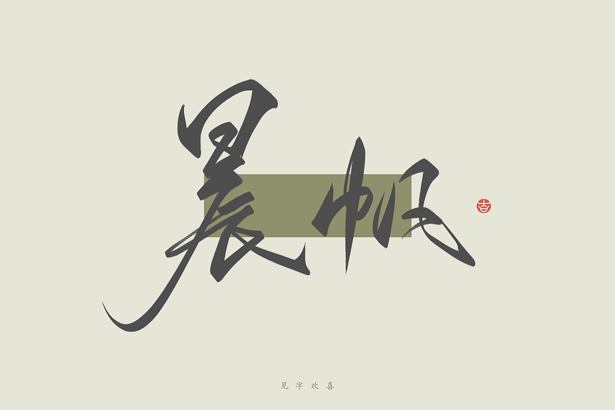 2023年终总结꘡一百组精选字体（横板）꘡ 万龙手写（图ZMzYwMzEwODUy） - 字体/字形 - 站酷设计师万龙手写原创素材 - 站酷ZCOOL