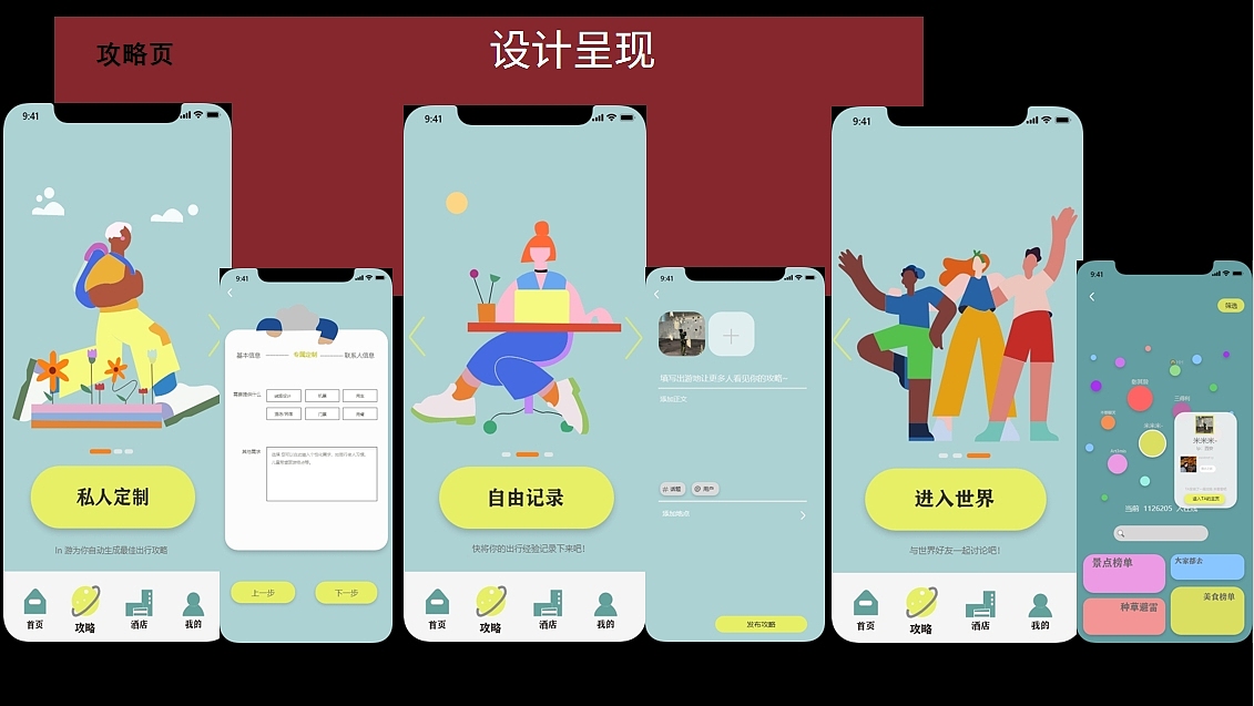 In游-环游我的世界 app界面UI设计