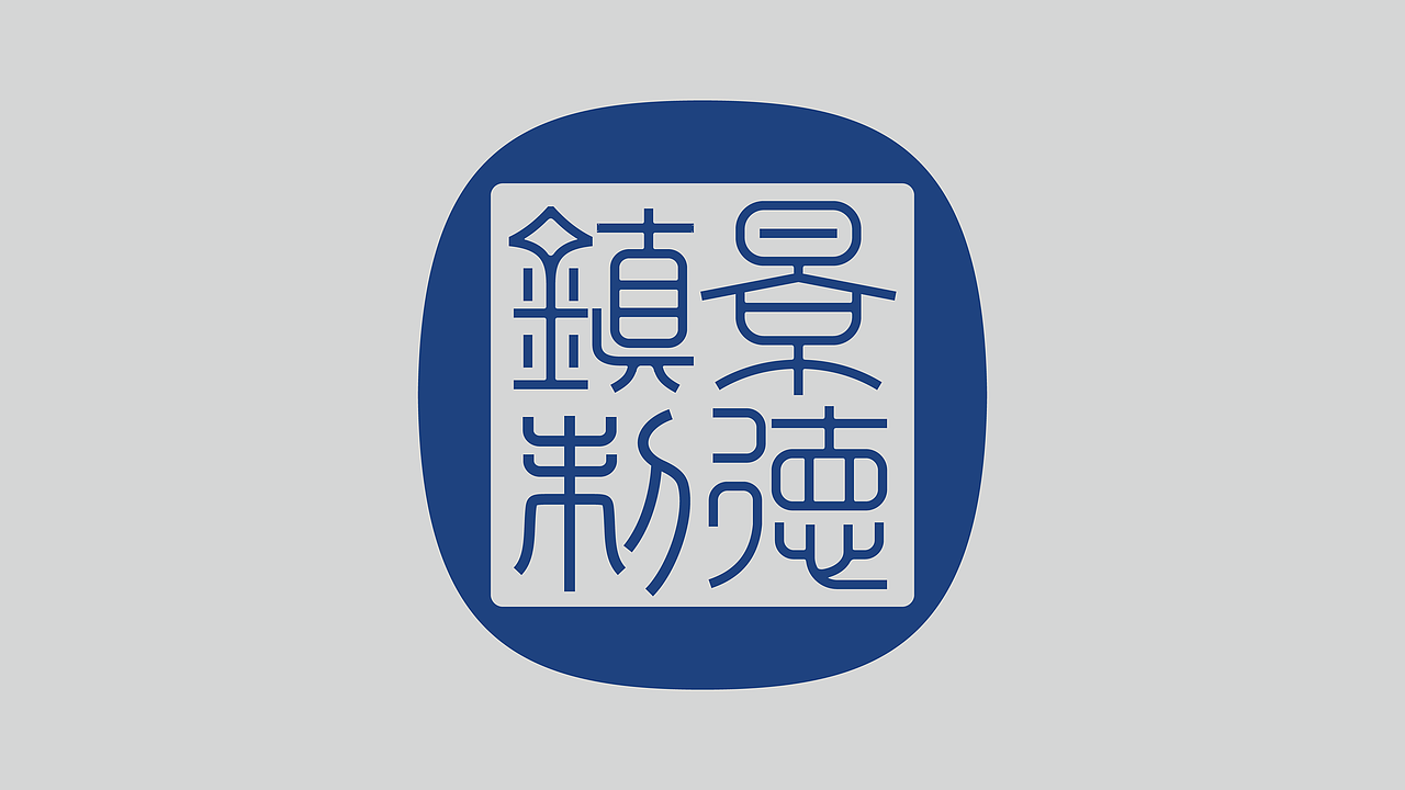 景德镇制 x 甲古文创意 | 景德镇IP全球化的激活与重塑(图ZMzIyMzQzNTY4) - 包装 - 站酷设计师甲古文設計原创素材 - 站酷ZCOOL