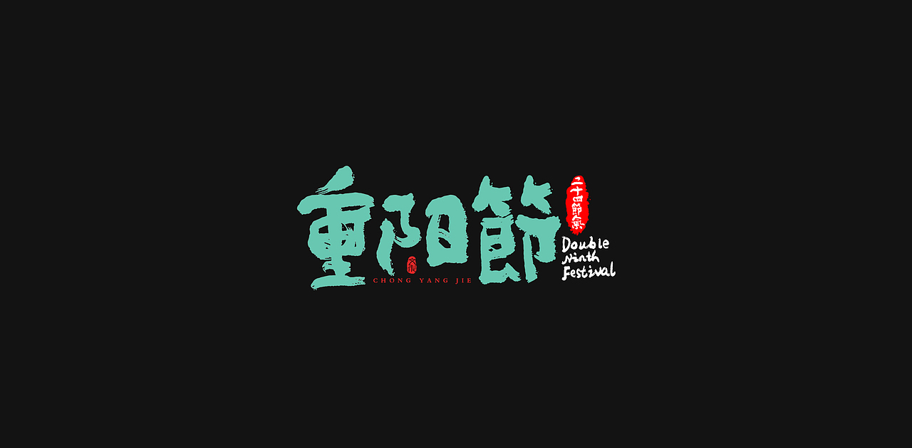 中国传统节日重阳节创意字体设计（图ZMzExOTI1MDIw） - 字体/字形 - 站酷设计师老胜原创素材 - 站酷ZCOOL