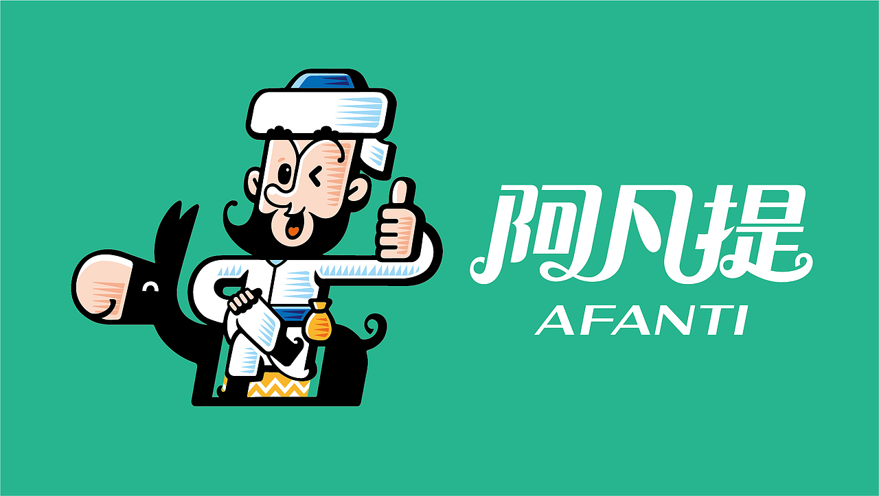 阿凡提餐饮品牌形象设计（图ZMzI5NjQzNTI4） - 品牌 - 站酷设计师康海龙2021原创素材 - 站酷ZCOOL