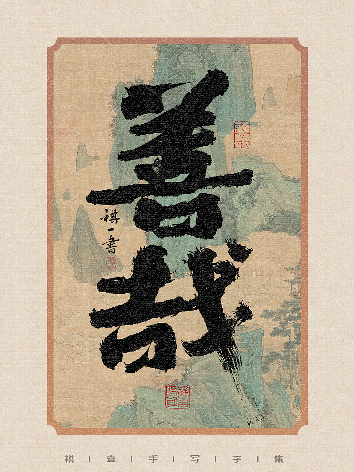 自言字语 —— 一组手写毛笔字，不同风格字形不同情绪（图ZMzU5NjM1NTA4） - 字体/字形 - 站酷设计师祺壹原创素材 - 站酷ZCOOL