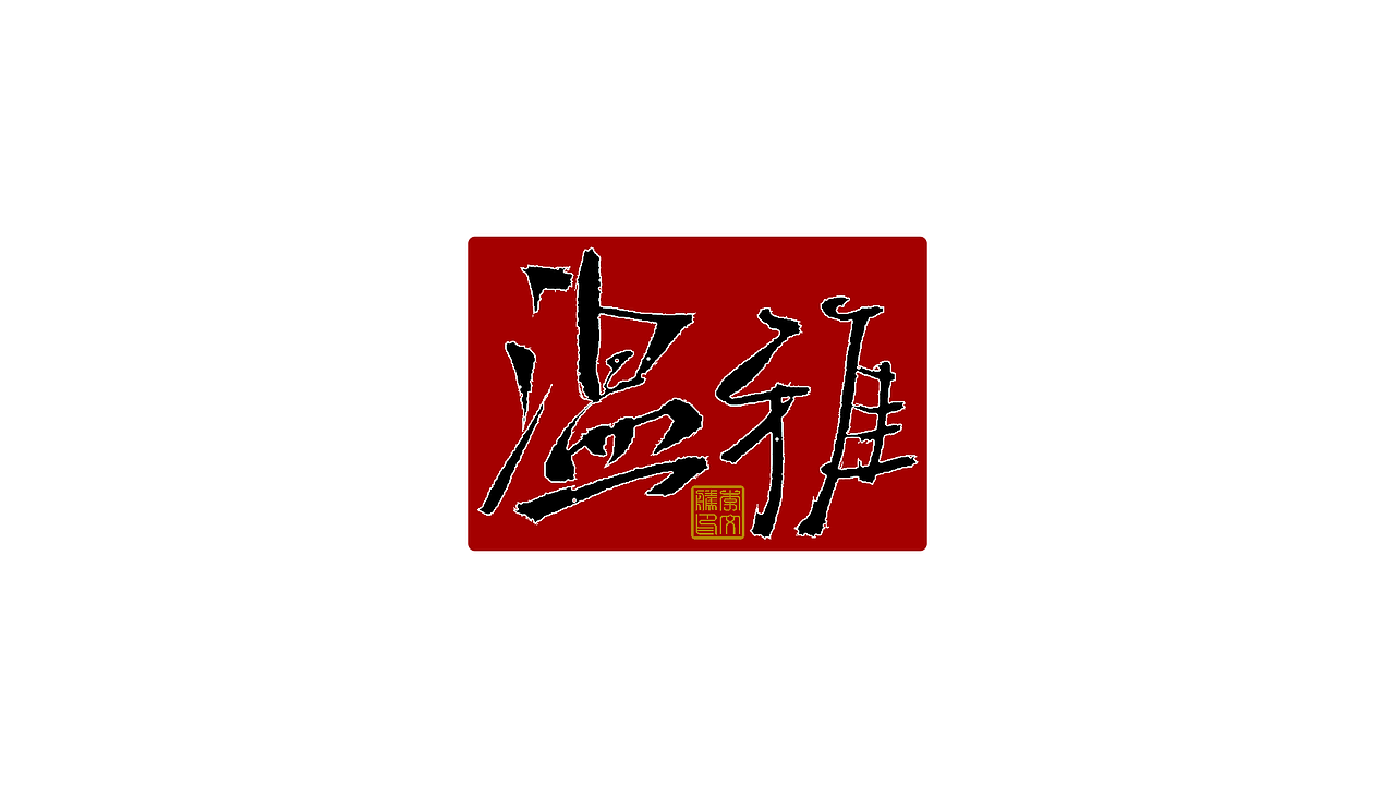 练字集Ⅴ（图ZMjk4NDA0NjYw） - 字体/字形 - 站酷设计师李文腾原创素材 - 站酷ZCOOL