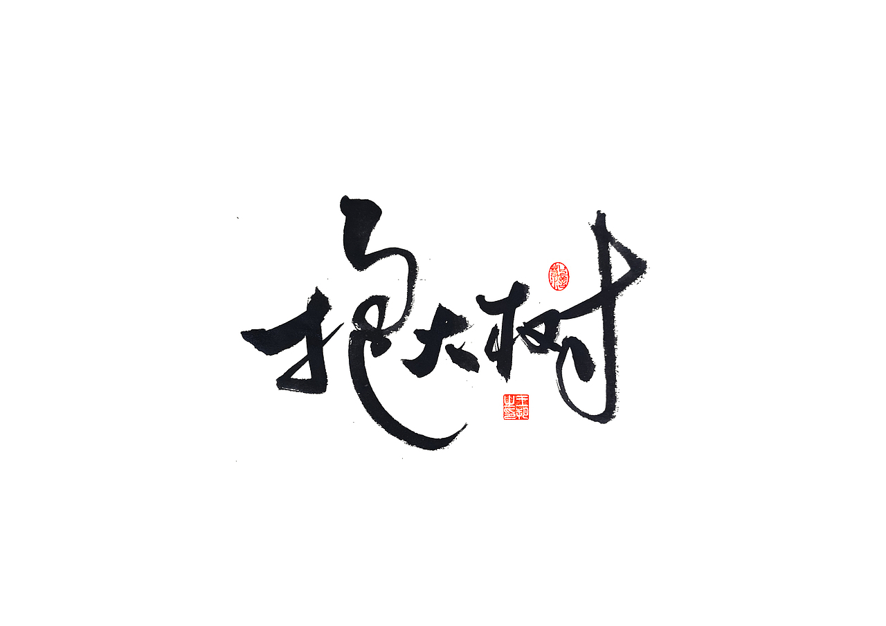 手写字 · 《马大帅》(图ZMzQ0Mjc5NzE2) - 字体/字形 - 站酷设计师字言其说原创素材 - 站酷ZCOOL
