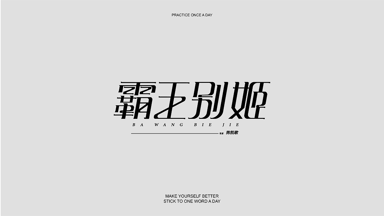 字体小结（图ZMzE5Njk0MDc2） - 字体/字形 - 站酷设计师睡个好觉_原创素材 - 站酷ZCOOL