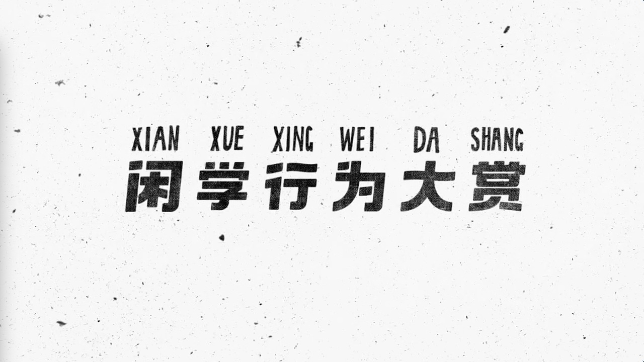 闲鱼520《闲学行为大赏》