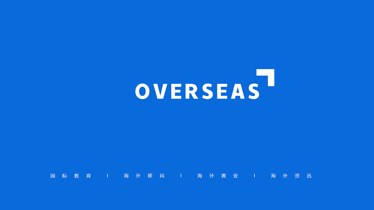 overseas致外留学机构公司介绍PPT