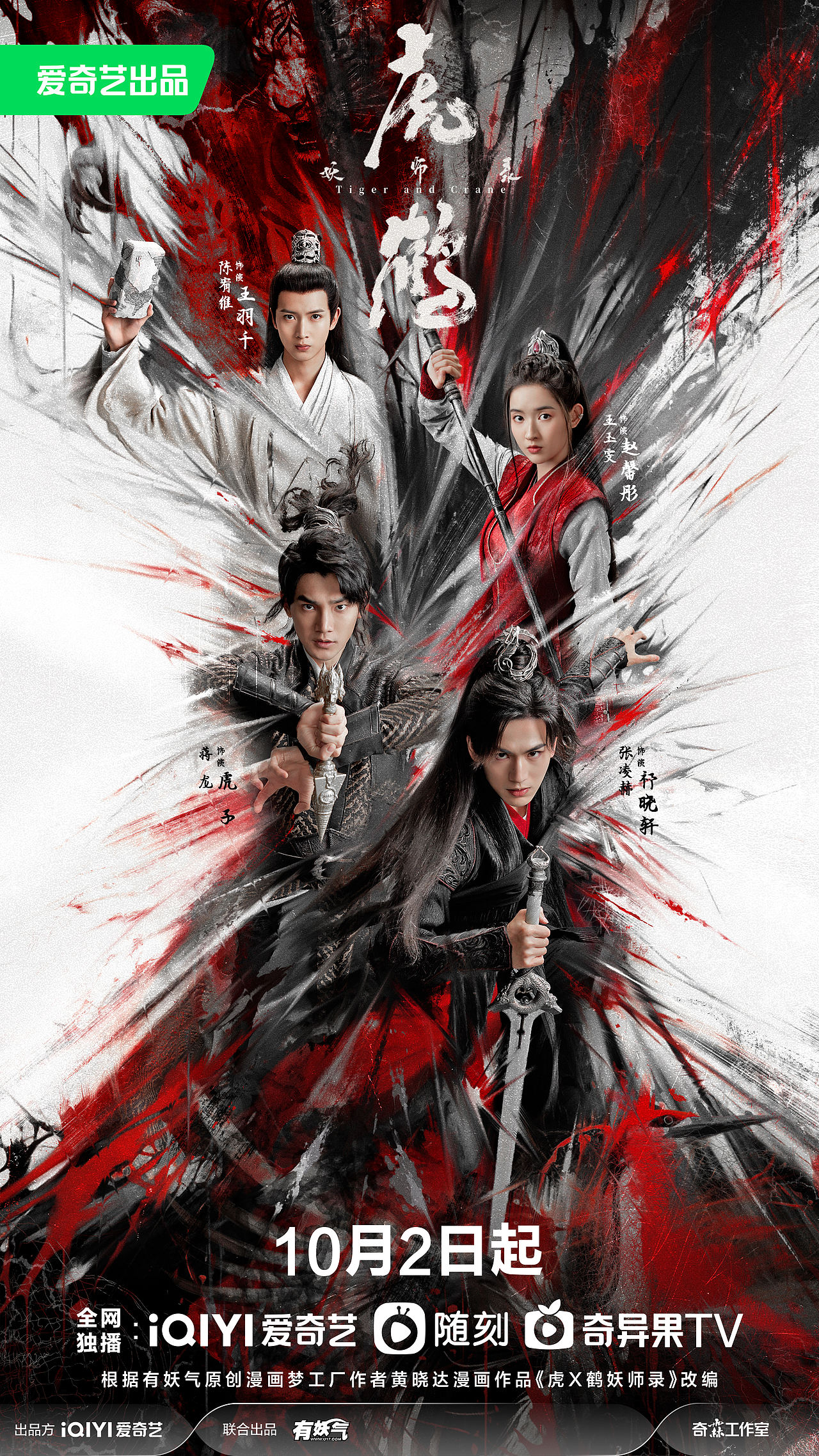 《虎鹤妖师录》海报（图ZMzUyNzAyMTA0） - 海报 - 站酷设计师之南ZN原创素材 - 站酷ZCOOL